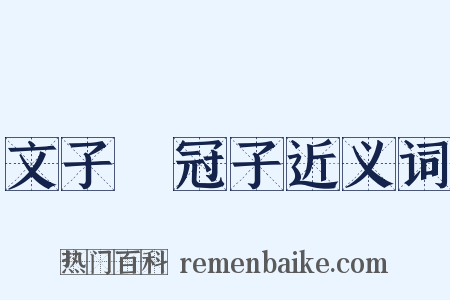 文子鹖冠子近义词是什么意思的图片